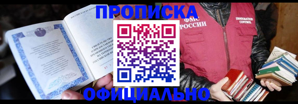 прописка штамп в Реутове